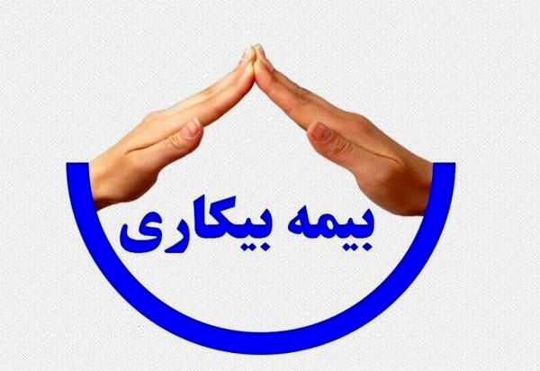 سامانه جدید بیمه بیکاری در ۵ استان سامانه جدید بیمه بیکاری در ۵ استان