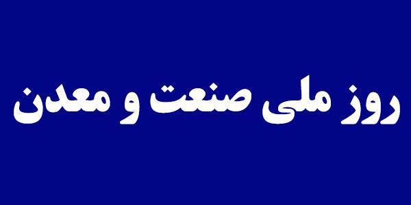 برگزاری مراسم ملی روز صنعت و معدن در محل نمایشگاههای بینالمللی تهران/ تقدیر از 30 برگزیده در حوزه صنعت و معدن برگزاری مراسم ملی روز صنعت و معدن در محل نمایشگاههای بینالمللی تهران/ تقدیر از 30 برگزیده در حوزه صنعت و معدن