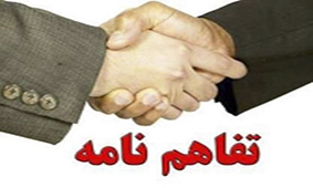 امضای تفاهم‌نامه سازمان‌های زمین‌شناسی و بسیج مهندسی صنعتی به‌منظور ایجاد اشتغال و توسعه علوم‌زمین در مناطق محروم