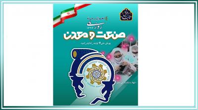 برگزاری نمادین مراسم "روز ملی صنعت و معدن" با رعایت پروتکلهای بهداشتی برگزاری نمادین مراسم "روز ملی صنعت و معدن" با رعایت پروتکلهای بهداشتی