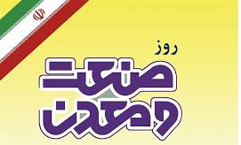 پیام تبریک مدیرعامل ایدرو به مناسبت روز ملی صنعت و معدن