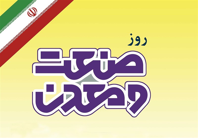 روز ملی صنعت و معدن روز ملی صنعت و معدن