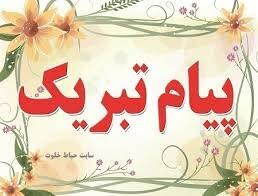 پیام تبریک رئیس کمیسیون صنایع و معادن مجلس شورای اسلامی به مناسبت روز ملی صنعت و معدن