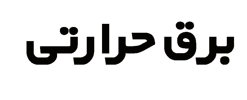 نیروگاههای ری و طرشت امسال بازنشسته میشوند نیروگاههای ری و طرشت امسال بازنشسته میشوند