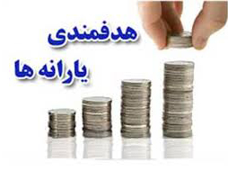 هدفمندی یارانه‌های آشکار و پنهان جایگزینی برای درآمدهای نفتی