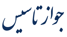 صدور جوازهای تاسیس صنعتی در استان بوشهر ۶۸ درصد افزایش یافت صدور جوازهای تاسیس صنعتی در استان بوشهر ۶۸ درصد افزایش یافت