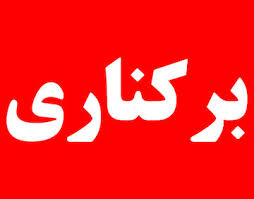 روایت پزشکیان از برکناری وزیر صمت روایت پزشکیان از برکناری وزیر صمت
