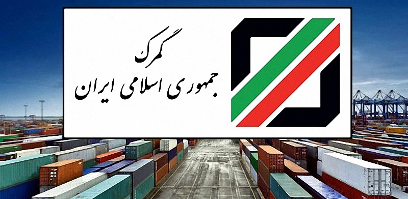 نحوه برخورد گمرک با ارز حاصل از پولشویی اعلام شد نحوه برخورد گمرک با ارز حاصل از پولشویی اعلام شد