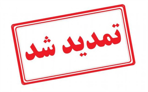 مهلت ثبتنام در ۲ چالشهای نوآوری تمدید شد مهلت ثبتنام در ۲ چالشهای نوآوری تمدید شد