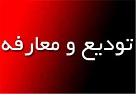 تغییرات در مس سونگون کلید خورد/ بیات ماکو مدیر جدید تغییرات در مس سونگون کلید خورد/ بیات ماکو مدیر جدید