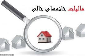سامانه املاک آماده مالیات ستانی از خانههای خالی نیست سامانه املاک آماده مالیات ستانی از خانههای خالی نیست