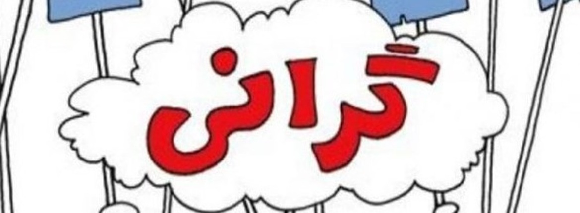 مدعی العموم به موضوع گرانی افسارگسیخته قیمتها ورود کند مدعی العموم به موضوع گرانی افسارگسیخته قیمتها ورود کند