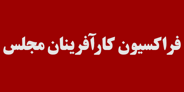 تعیین اعضای هیات رئیسه فراکسیون کارآفرینان مجلس / موسوی لارگانی رئیس شد تعیین اعضای هیات رئیسه فراکسیون کارآفرینان مجلس / موسوی لارگانی رئیس شد