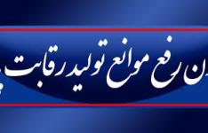 31 شهریور، آخرین مهلت اجرای آیین­ نامه ماده 20 قانون رفع موانع تولید
