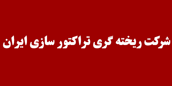 دریافت مجوز تغییر بیش از ۱۰ درصدی " ختراک" دریافت مجوز تغییر بیش از ۱۰ درصدی " ختراک"