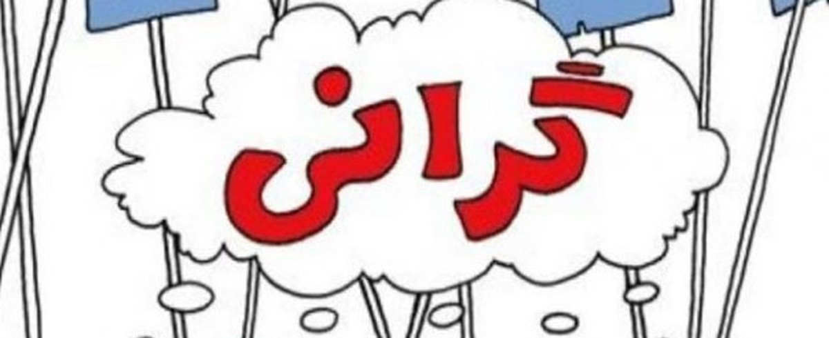 مجلس برای کنترل گرانیها، کنار دولت است مجلس برای کنترل گرانیها، کنار دولت است