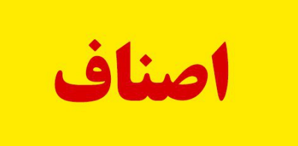 کمبودی در زمینه کالاهای اساسی وجود ندارد/ اصناف تمام توان خود را وقف تامین نیازهای مردم کرده اند