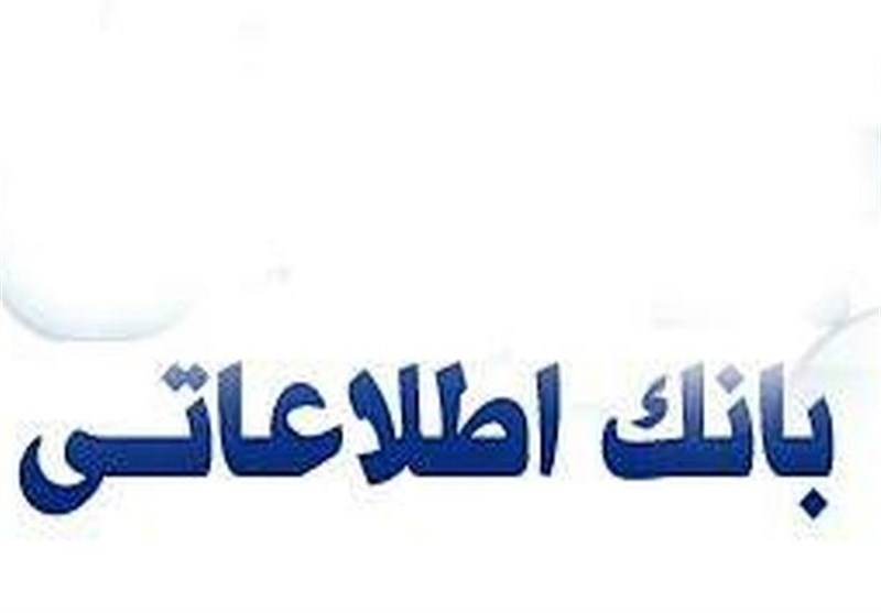 مشکلات موجود ناشی از نبود بانک اطلاعات پایه است مشکلات موجود ناشی از نبود بانک اطلاعات پایه است
