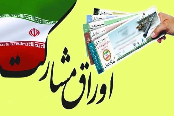 رایزنی برای تمدید زمان انتشار اوراق مشارکت مترو و اتوبوس رایزنی برای تمدید زمان انتشار اوراق مشارکت مترو و اتوبوس