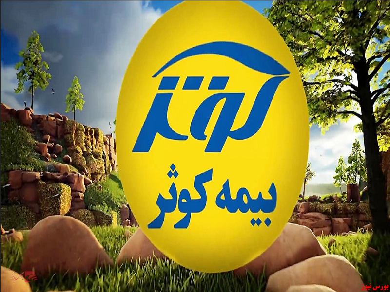 سوددهی "کوثر" از نیمه مردادماه سوددهی "کوثر" از نیمه مردادماه