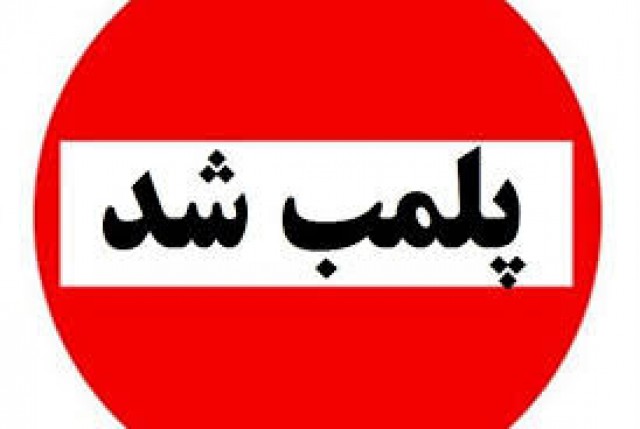 پلمپ ۵ واحد غیرمجاز ذوب ضایعات آلومینیوم دراراک پلمپ ۵ واحد غیرمجاز ذوب ضایعات آلومینیوم دراراک
