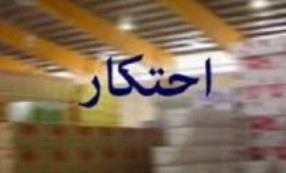 رشد 100 درصدی کشف کالای احتکار شده در گشت های مشترک