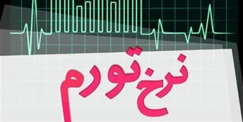 ایران در فهرست کشورهای با تورم بالا ایران در فهرست کشورهای با تورم بالا