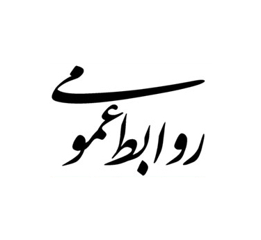 مشاور مدیرعامل و مدیر گروه روابطعمومی: همدلی و همافزایی رمز موفقیت روابطعمومیهاست مشاور مدیرعامل و مدیر گروه روابطعمومی: همدلی و همافزایی رمز موفقیت روابطعمومیهاست
