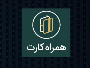 اضافه شدن پرداخت غیر تماسی به" همراه کارت"