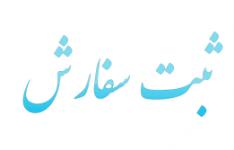 ۴٠ درصد ثبت سفارش کالاهای کشور در تهران ثبت شده است ۴٠ درصد ثبت سفارش کالاهای کشور در تهران ثبت شده است