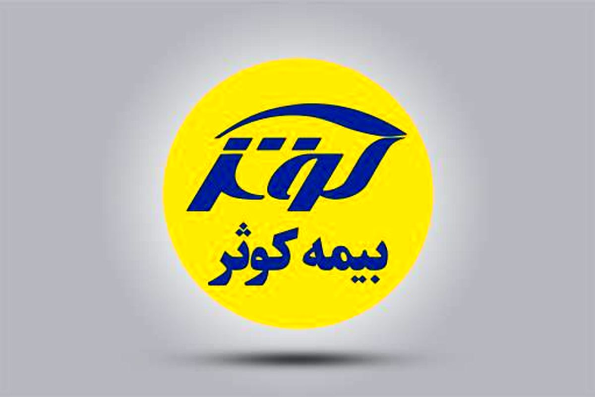 فروش بیمه کوثر ۲۰ درصد رشد کرد