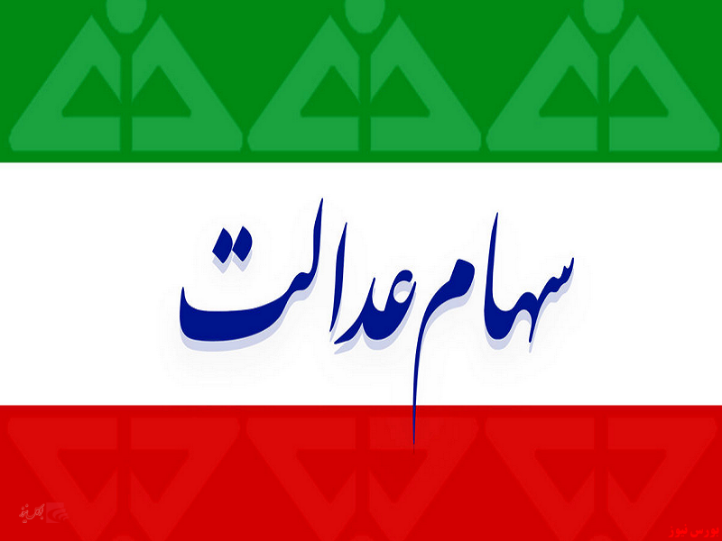 ارائه کارت اعتباری سهام عدالت در آینده نزدیک ارائه کارت اعتباری سهام عدالت در آینده نزدیک