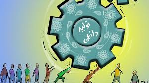 استفاده از ظرفیتهای منابع اعتباری ملی و استانی در جهت حمایت از تولید استفاده از ظرفیتهای منابع اعتباری ملی و استانی در جهت حمایت از تولید