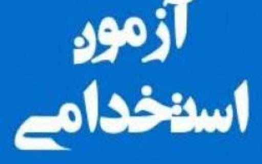 ثبت نام آزمون استخدامی دستگاه های دولتی در مرداد/ جذب ۴۰ هزار نفر ثبت نام آزمون استخدامی دستگاه های دولتی در مرداد/ جذب ۴۰ هزار نفر