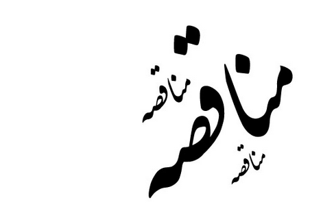 فراخوان مناقصه عمومی یک مرحله‌ای با ارزیابی کیفی فشرده، با موضوع انجام مدیریت یکپارچه منطقه به وسعت 7200 هکتار شامل حفاظت فیزیکی محدوده معدنی ساریگل