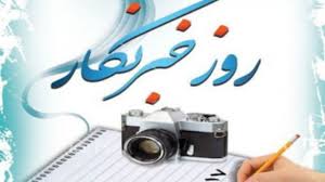 خبرنگاران راویان عرصه اطلاع رسانی و تجسم امانت، مسوولیت، تعهد، دلسوزی و پاسدار آرمان های ایران عزیزمان هستند خبرنگاران راویان عرصه اطلاع رسانی و تجسم امانت، مسوولیت، تعهد، دلسوزی و پاسدار آرمان های ایران عزیزمان هستند
