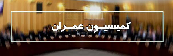 حضور وزیر راه در نشست صبح کمیسیون عمران/ پاسخ اسلامی به سوالات ۶ نفر از نمایندگان
