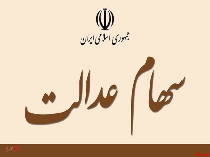 وراث سهامداران عدالت صبر کنند وراث سهامداران عدالت صبر کنند