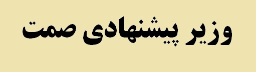 مجلس یازدهم به مدرس خیابانی رأی اعتماد نداد