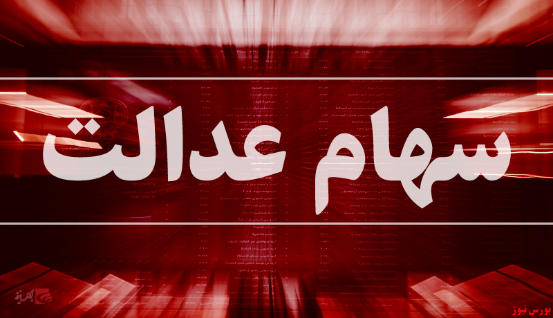 ۴ میلیون نفر، جاماندگان سهام عدالت ۴ میلیون نفر، جاماندگان سهام عدالت