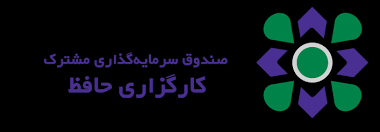 بازدهی ۵.۸۴ درصدی صندوق "مشترک کارگزاری حافظ"