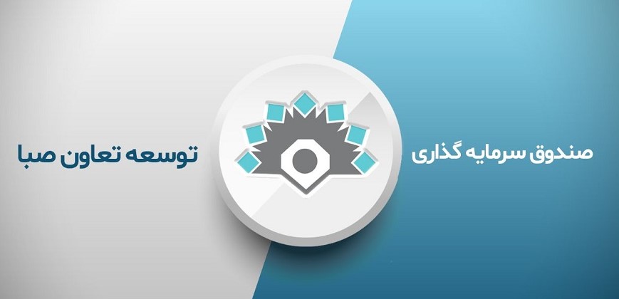 اقبال به سرمایهگذاری در صندوق توسعه تعاون صبا بیشتر میشود اقبال به سرمایهگذاری در صندوق توسعه تعاون صبا بیشتر میشود