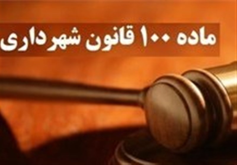 نقایص قانونی و اجرایی؛ ایرادات عملکردی کمیسیون ماده ۱۰۰ شهرداری ها نقایص قانونی و اجرایی؛ ایرادات عملکردی کمیسیون ماده ۱۰۰ شهرداری ها