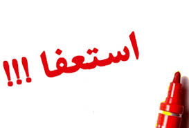 «مهندس نوریان» از ریاست هیات مدیره چادرملو استعفا کرد/ «مهندس کشاورز» جایگزین «نوریان» می‌شود