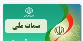 سمات: اطلاعات ۱.۸ میلیون نفر برگهدار سهام عدالت ثبت نشد سمات: اطلاعات ۱.۸ میلیون نفر برگهدار سهام عدالت ثبت نشد