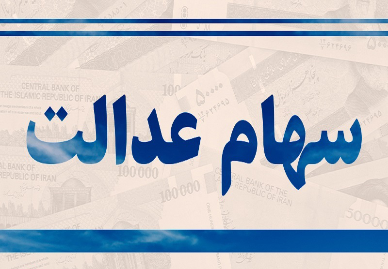 امکان فروش سهام عدالت تا پایان سال برای مشمولان غیرمستقیم امکان فروش سهام عدالت تا پایان سال برای مشمولان غیرمستقیم