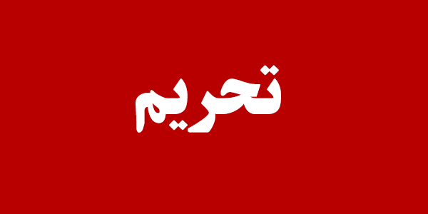 وجود مقررات دست و پاگیر نوعی تحریم داخلی است وجود مقررات دست و پاگیر نوعی تحریم داخلی است