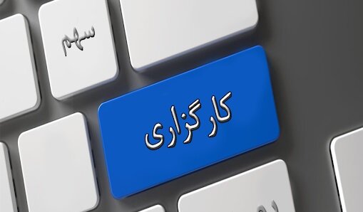 کارگزاریها در انتظار تدوین اساسنامه شرکتهای سهامی عام کارگزاریها در انتظار تدوین اساسنامه شرکتهای سهامی عام