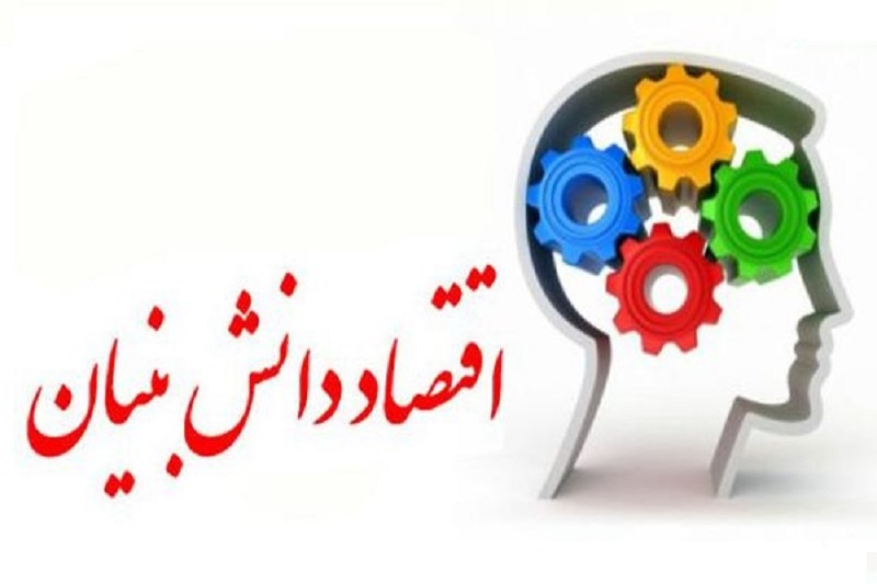 اقتصاد دانش بنیان راه میان بُر برای تحقق اقتصاد مقاومتی است