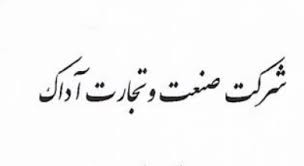 "وآداک" در مسیر سوددهی
